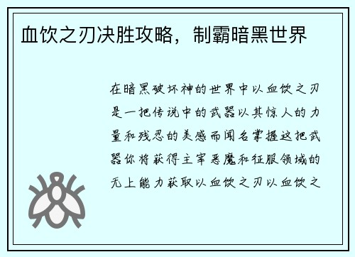 血饮之刃决胜攻略，制霸暗黑世界