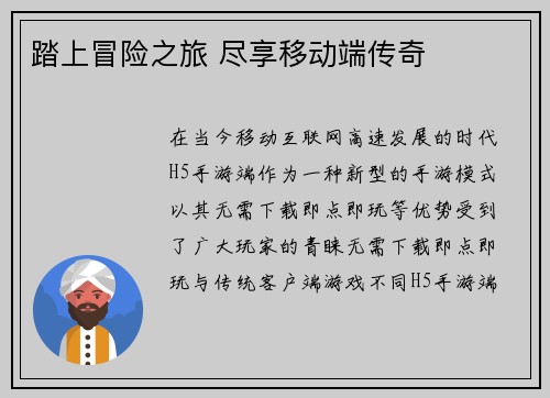 踏上冒险之旅 尽享移动端传奇