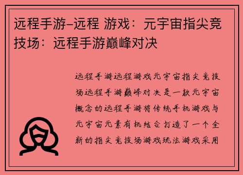 远程手游-远程 游戏：元宇宙指尖竞技场：远程手游巅峰对决