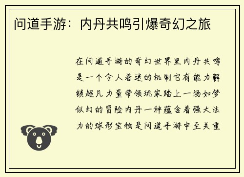问道手游：内丹共鸣引爆奇幻之旅