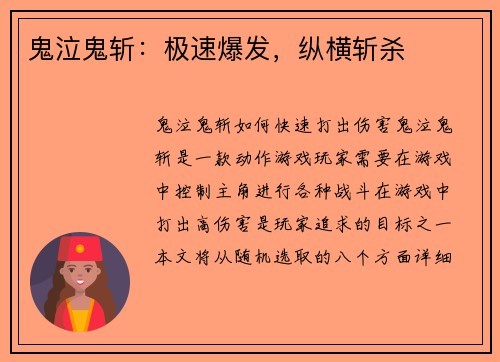 鬼泣鬼斩：极速爆发，纵横斩杀