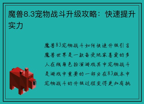 魔兽8.3宠物战斗升级攻略：快速提升实力