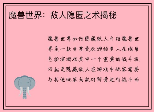 魔兽世界：敌人隐匿之术揭秘