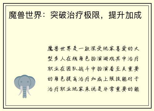 魔兽世界：突破治疗极限，提升加成