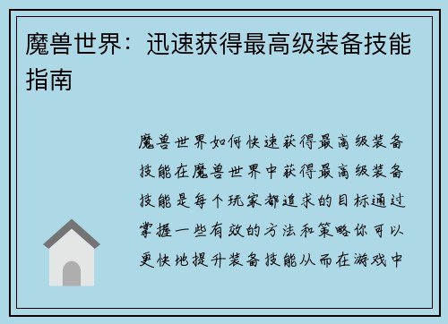魔兽世界：迅速获得最高级装备技能指南
