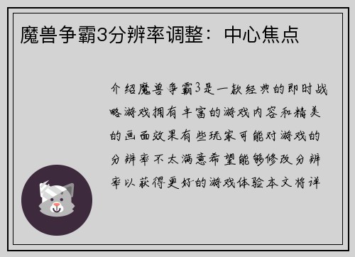 魔兽争霸3分辨率调整：中心焦点