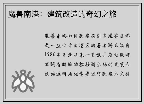魔兽南港：建筑改造的奇幻之旅