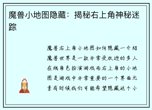 魔兽小地图隐藏：揭秘右上角神秘迷踪