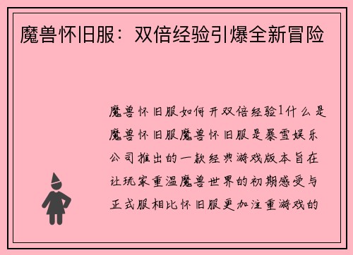 魔兽怀旧服：双倍经验引爆全新冒险