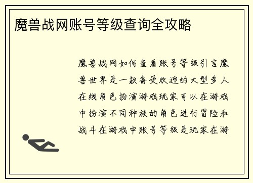 魔兽战网账号等级查询全攻略