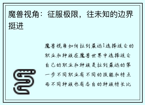 魔兽视角：征服极限，往未知的边界挺进