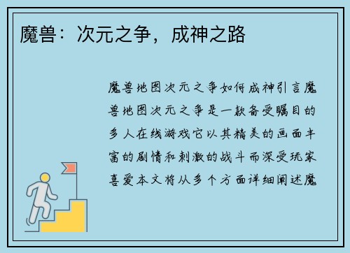 魔兽：次元之争，成神之路
