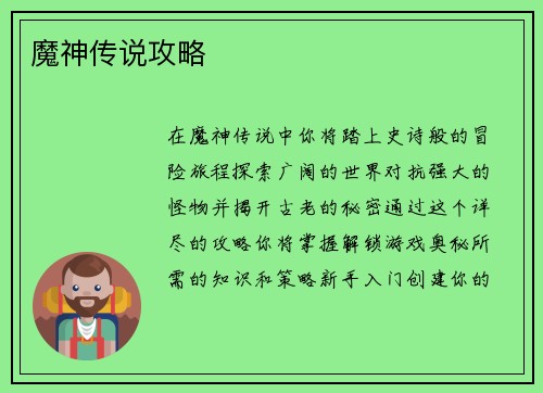 魔神传说攻略