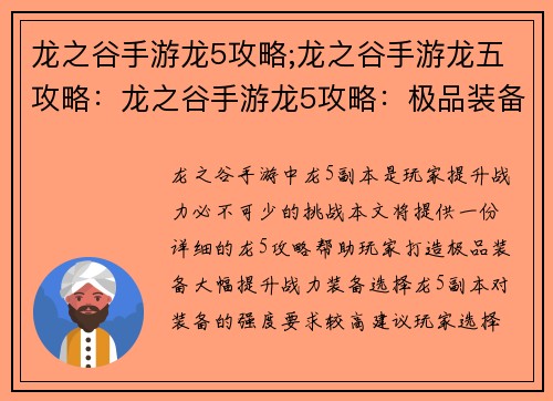 龙之谷手游龙5攻略;龙之谷手游龙五攻略：龙之谷手游龙5攻略：极品装备打造秘籍，战力飙升无极限