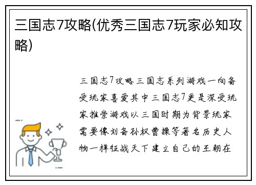 三国志7攻略(优秀三国志7玩家必知攻略)