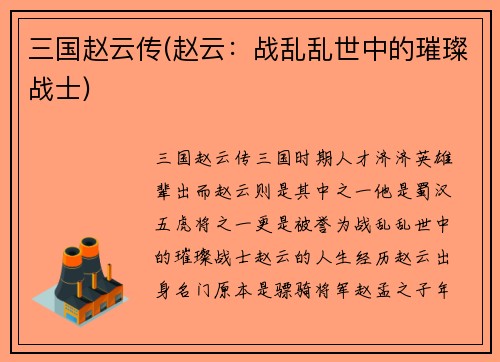 三国赵云传(赵云：战乱乱世中的璀璨战士)