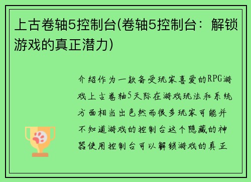 上古卷轴5控制台(卷轴5控制台：解锁游戏的真正潜力)