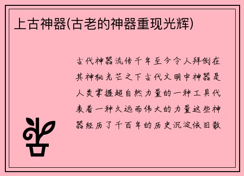 上古神器(古老的神器重现光辉)