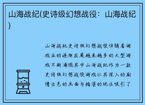 山海战纪(史诗级幻想战役：山海战纪)