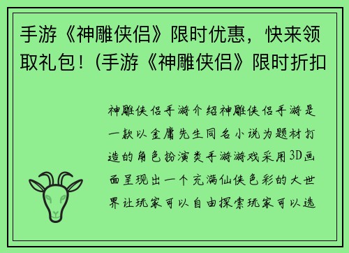 手游《神雕侠侣》限时优惠，快来领取礼包！(手游《神雕侠侣》限时折扣：立即领取专属福利！)