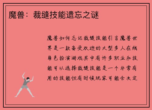 魔兽：裁缝技能遗忘之谜