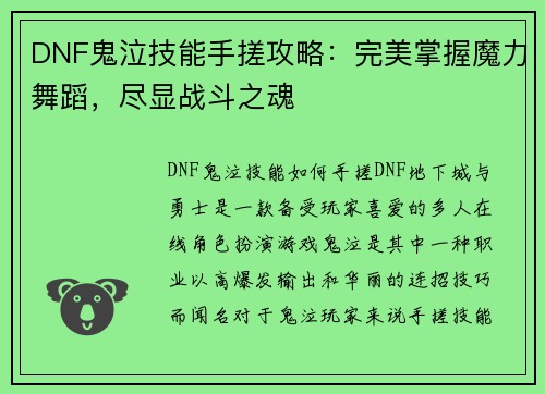 DNF鬼泣技能手搓攻略：完美掌握魔力舞蹈，尽显战斗之魂