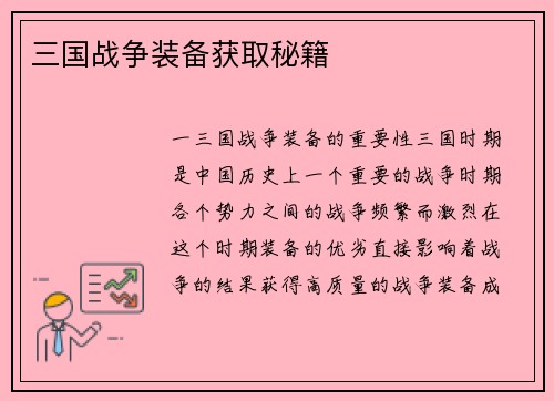 三国战争装备获取秘籍